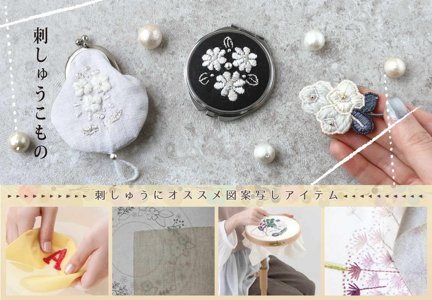 刺繍小物