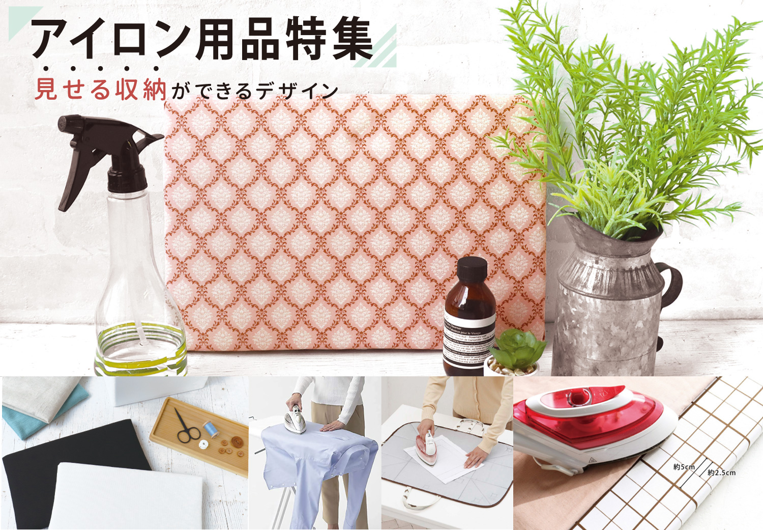 アイロン用品
