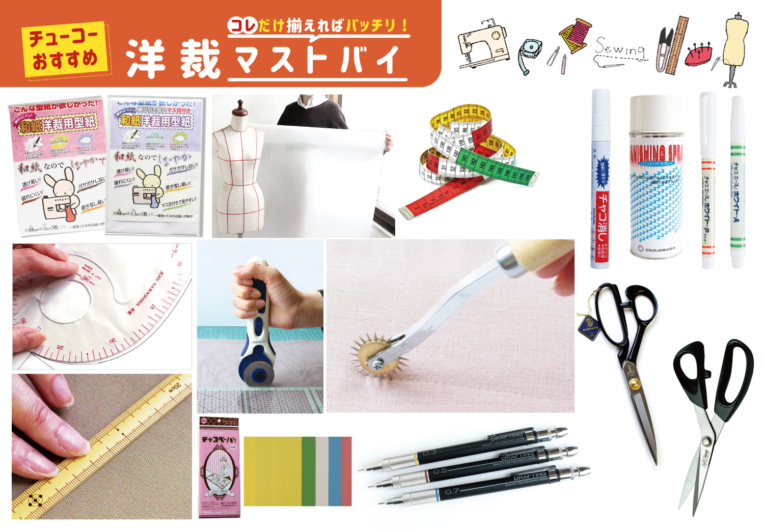 洋裁マストバイ
