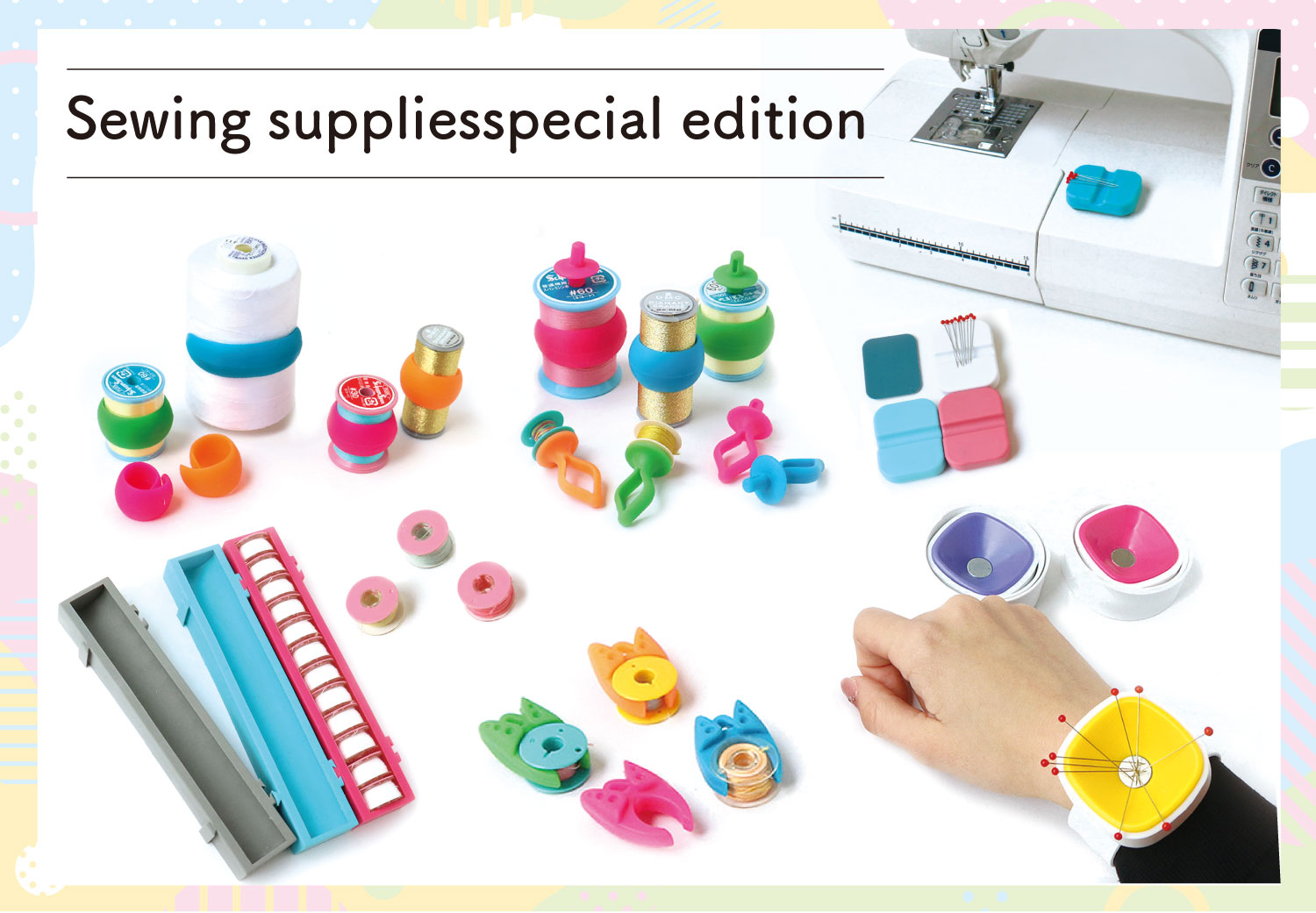 ミシン用品