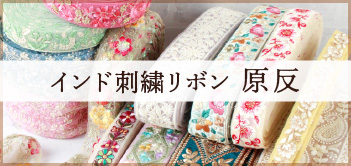 デザイン刺繍&インド刺繍リボン「手芸材料の卸売りサイトChuko Online」
