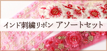 インド刺繍リボンアソートセット「手芸材料の卸売りサイトChuko Online」