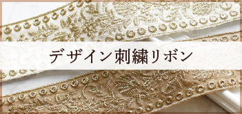 デザイン刺繍リボン made in China