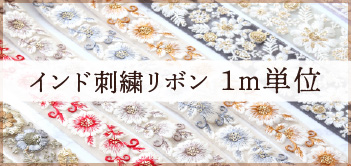デザイン刺繍＆インド刺繍リボン「手芸材料の卸売りサイトChuko Online」