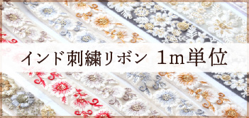 インド刺繍リボン1m単位