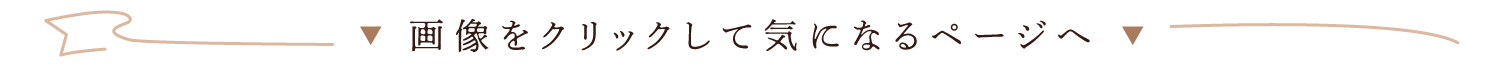 画像をクリックして気になるページへ