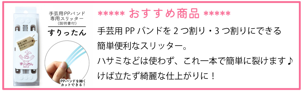 手芸用PPバンドスリッター