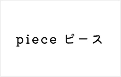 piece ピース