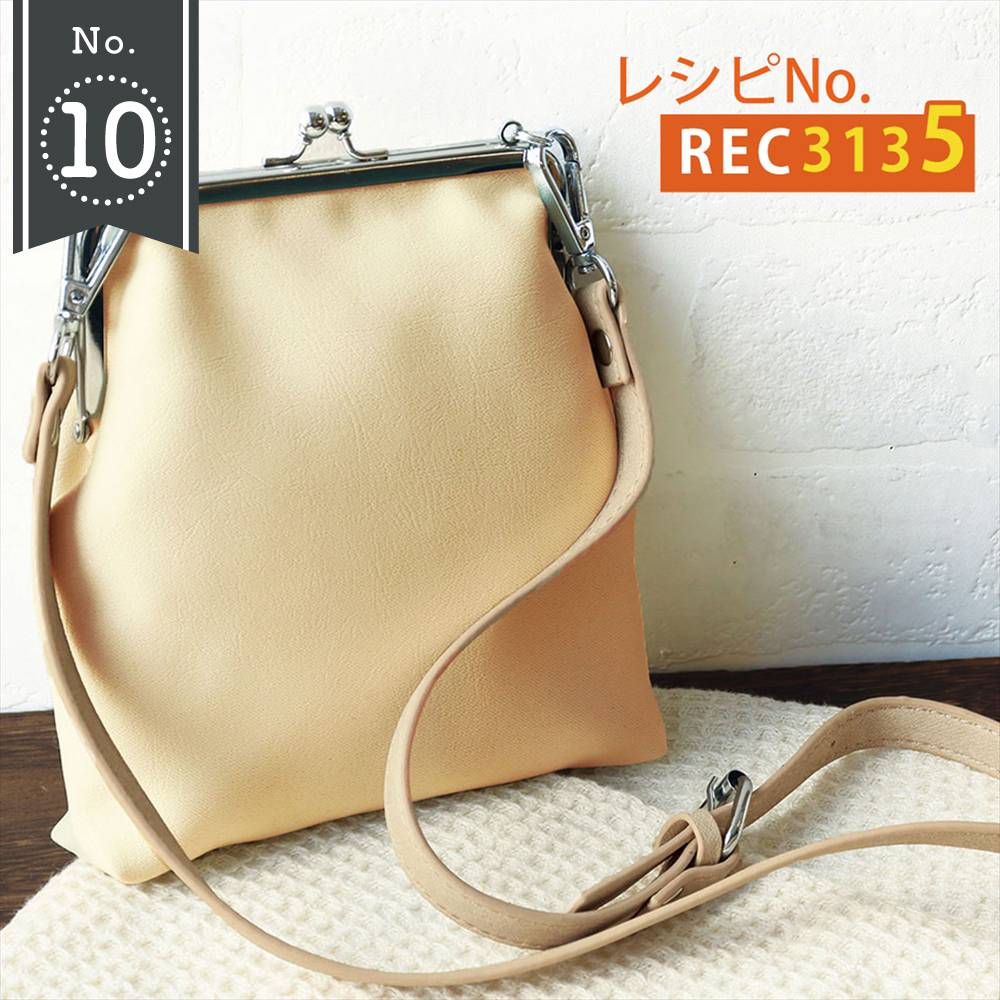 REC3135 がま口ショルダーバッグ レシピ (枚)  