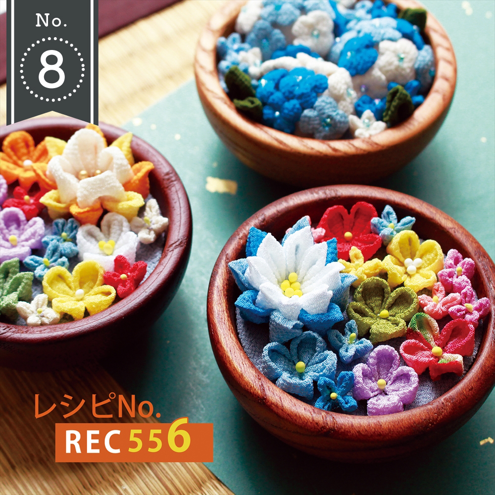 REC556 つまみ細工の花手水 レシピ (枚)  