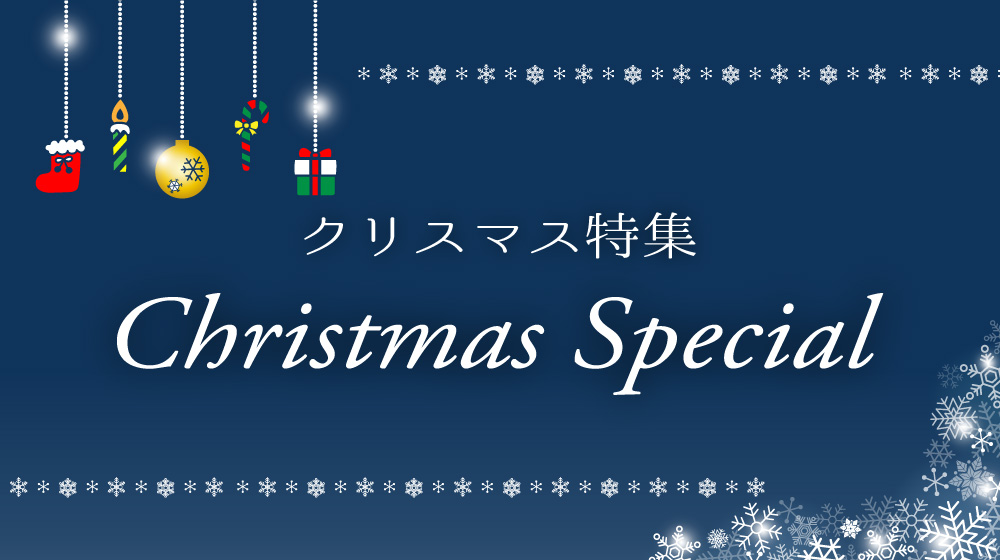 クリスマス特集