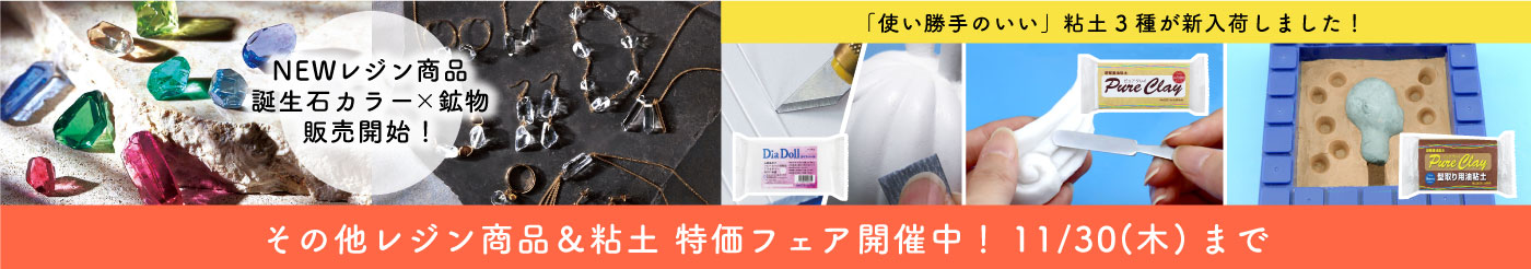 【30日まで】クラフト特価フェア