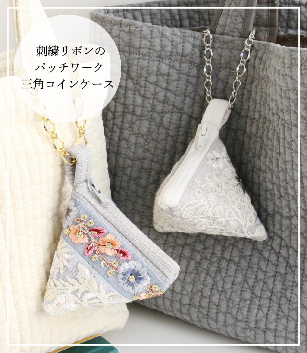 刺繍リボンのパッチワーク三角コインケース「手芸材料の卸売りサイト