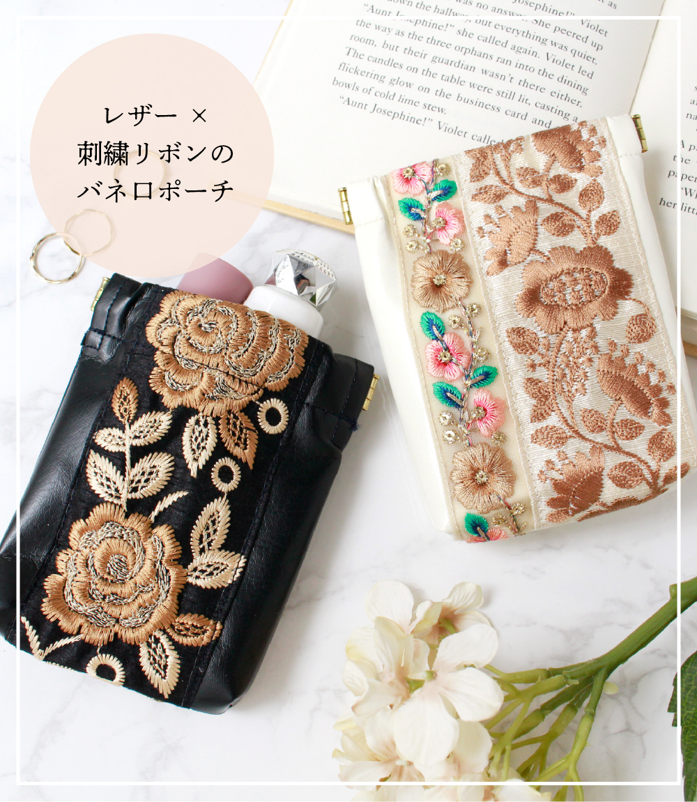 レザー×刺繍リボンのバネ口ポーチ「手芸材料の卸売りサイトChuko Online」