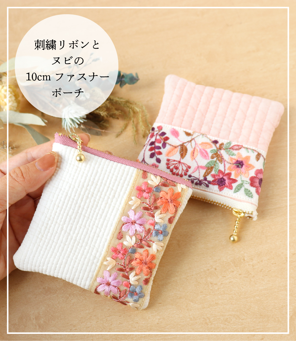 刺繍リボンとヌビの10cmファスナーポーチ「手芸材料の卸売りサイト