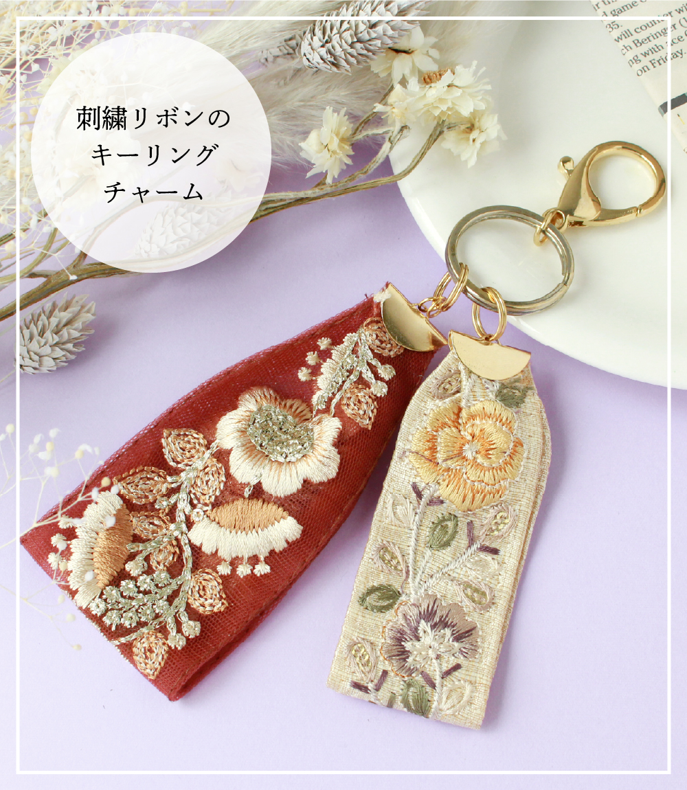 刺繍リボンのキーリングチャーム「手芸材料の卸売りサイトChuko Online」