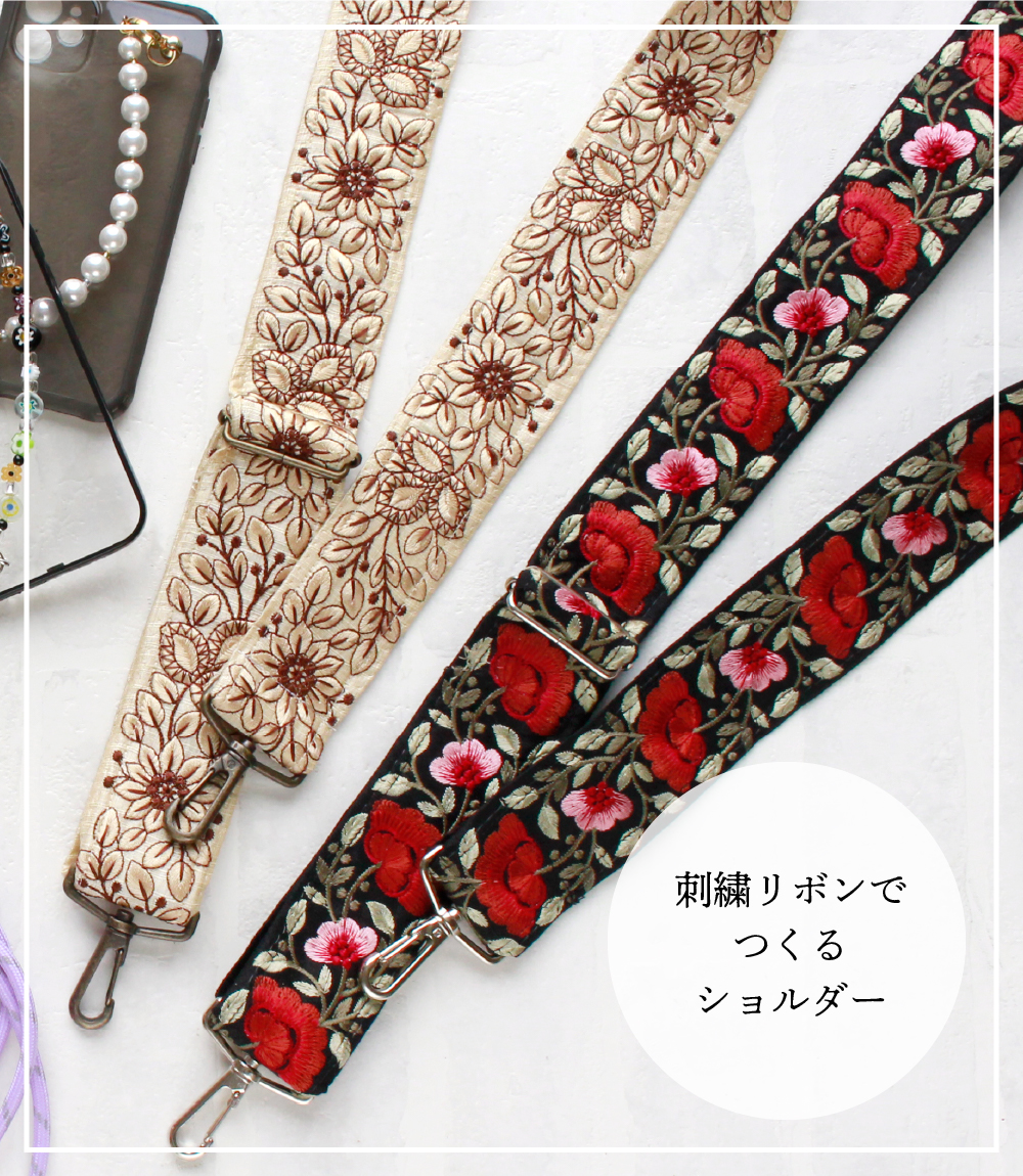 刺繍リボンでつくるショルダー