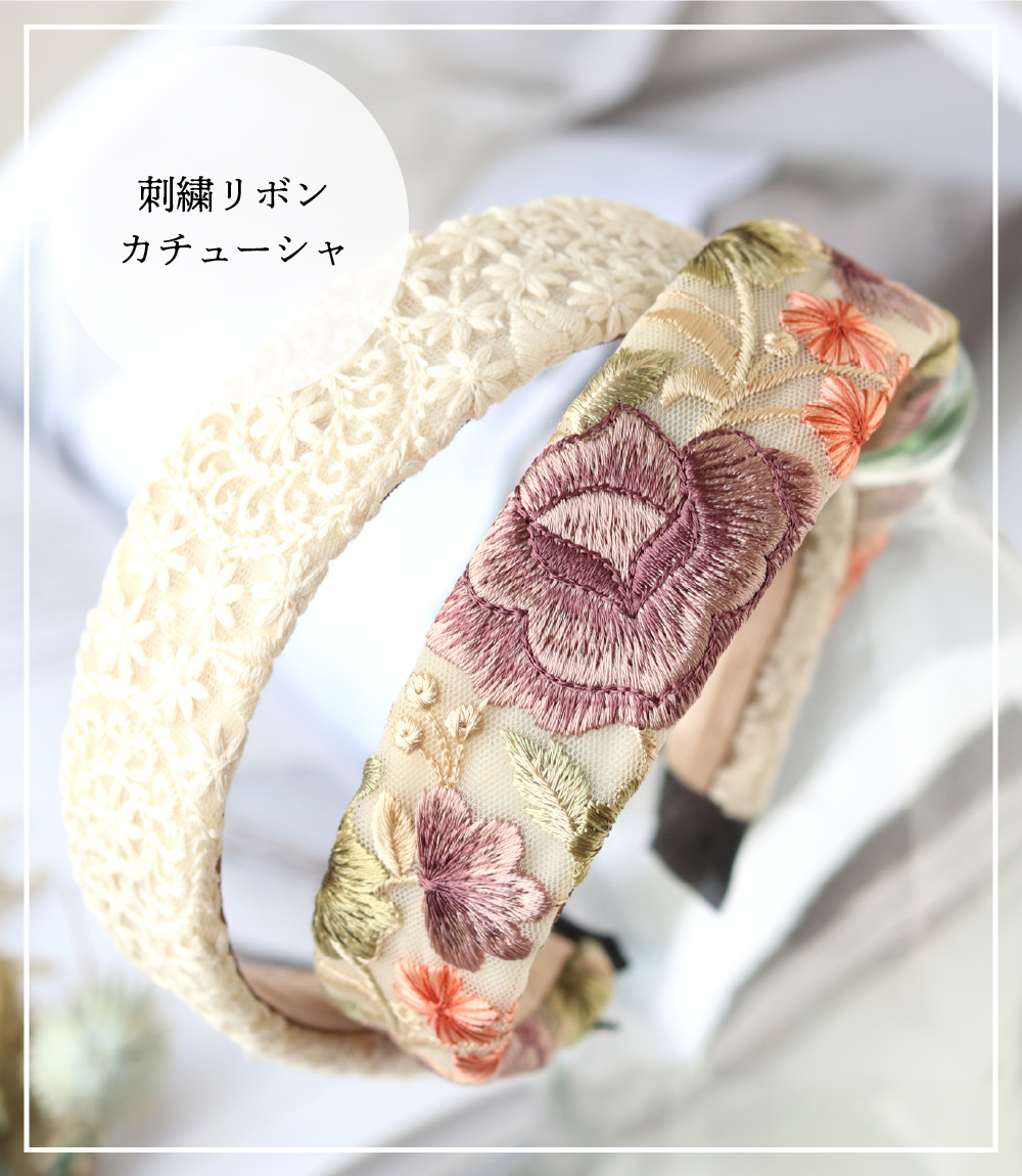 刺繍リボンカチューシャ