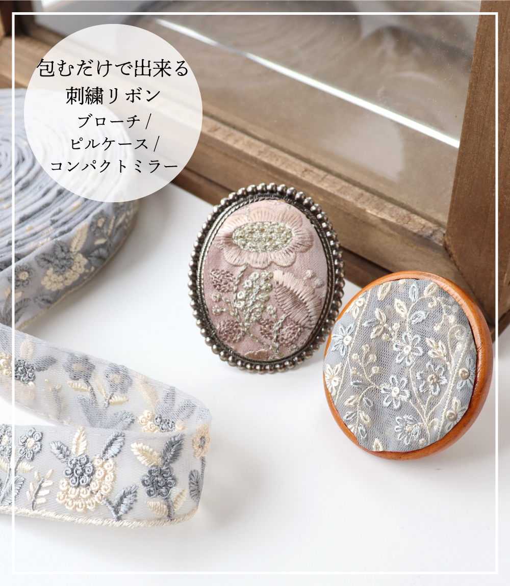 包むだけで出来る刺繍リボンブローチ/ピルケース/コンパクトミラー