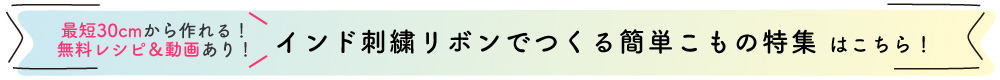 インド刺繍リボンでつくる簡単小物特集