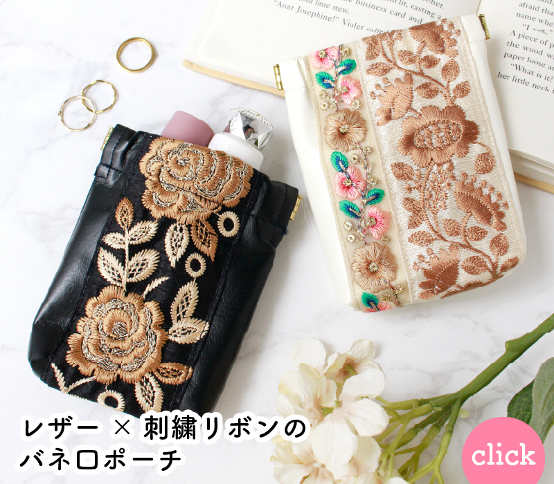 レザー×刺繍リボンのバネ口ポーチ