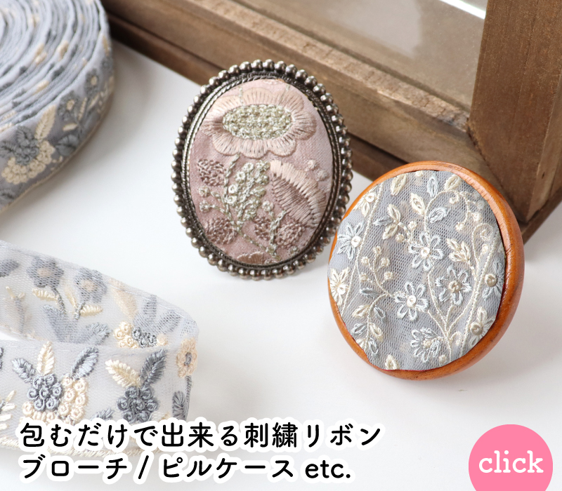 包むだけで出来る刺繍リボンブローチ/ピルケース/コンパクトミラー