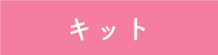 おひなさまキット