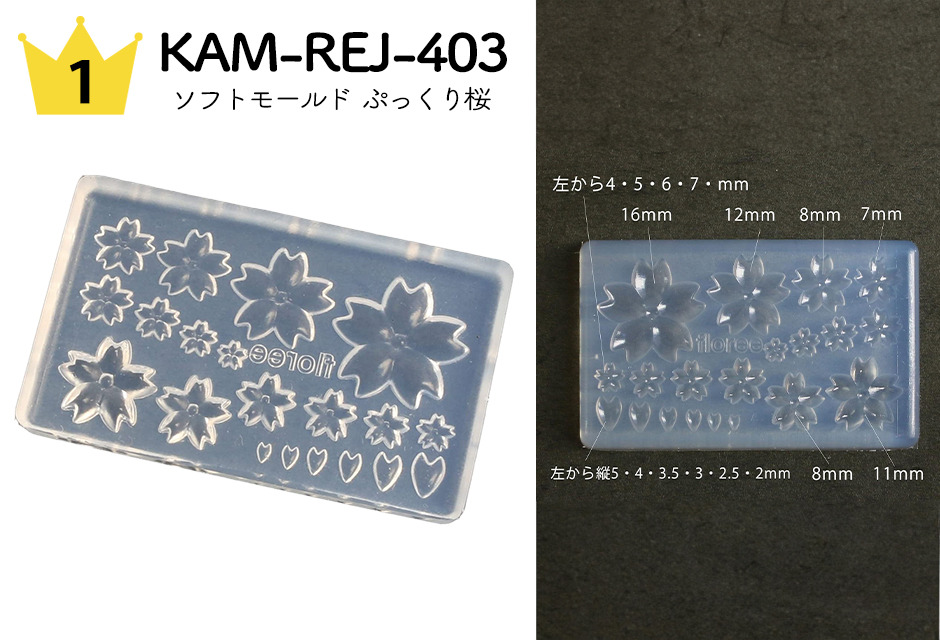 No.1 KAM-REJ-403 ぷっくり桜モールド