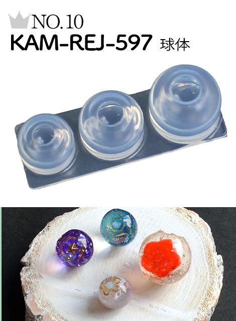 No.10 KAM-REJ-597 球体型モールド