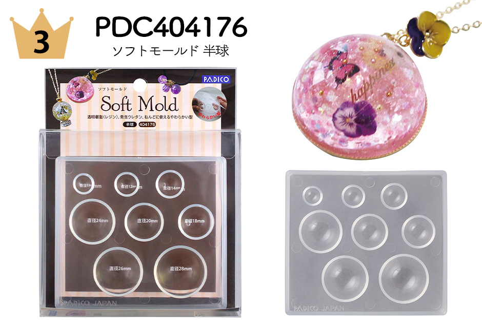 No.3 PDC404176 半球モールド