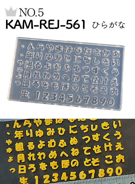 No.5 KAM-REJ-561
 ひらがなモールド