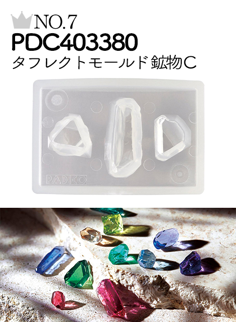 No.7 PDC403380 タフレクトモールド 鉱物C