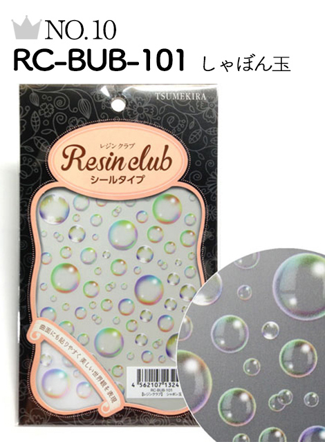 No.10 RC-BUB-101 しゃぼん玉