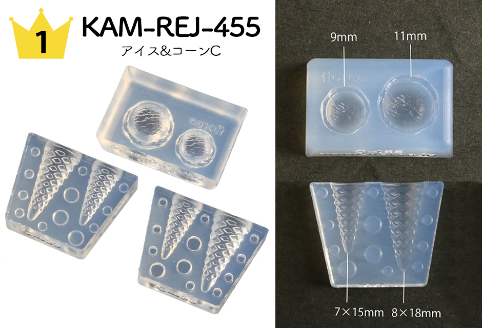 No.1 KAM-REJ-455 アイス＆コーンモールド C