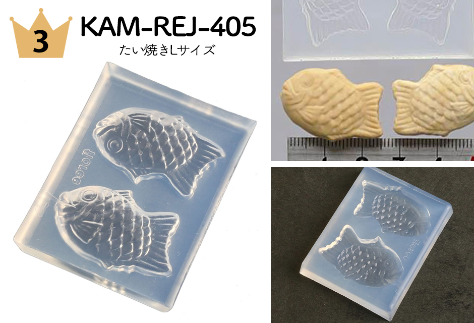 No.3 KAM-REJ-405 たい焼きモールド Lサイズ