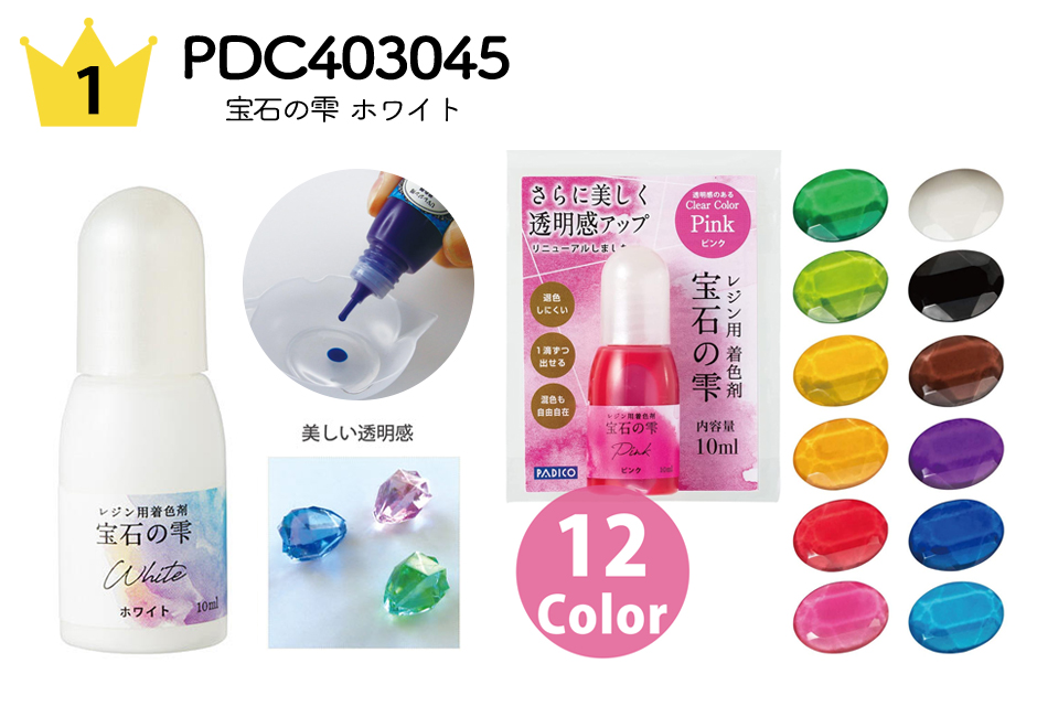 No.1 PDC403045 宝石の雫 レジン着色剤 ホワイト