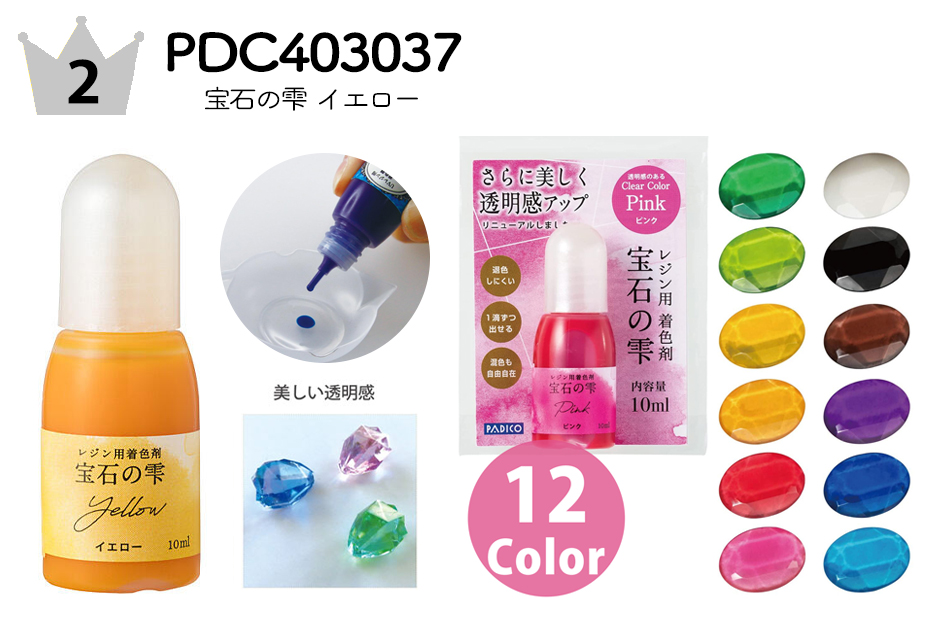 No.2 PDC403037 宝石の雫 レジン着色剤 イエロー