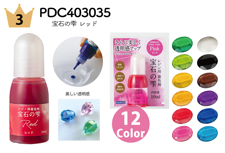 No.3 PDC403035 宝石の雫 レジン着色剤 レッド