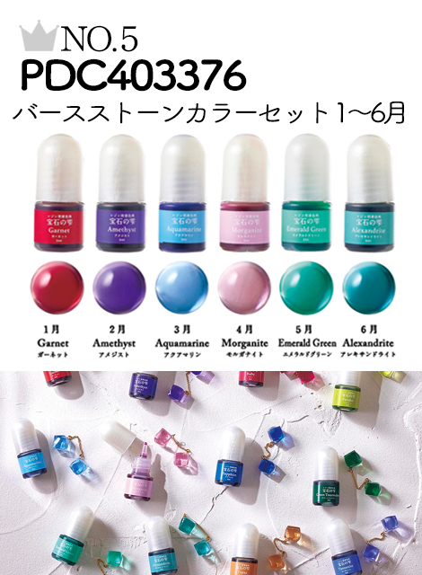 No.5 PDC403376 宝石の雫バースストーンカラーセット 1月～6月