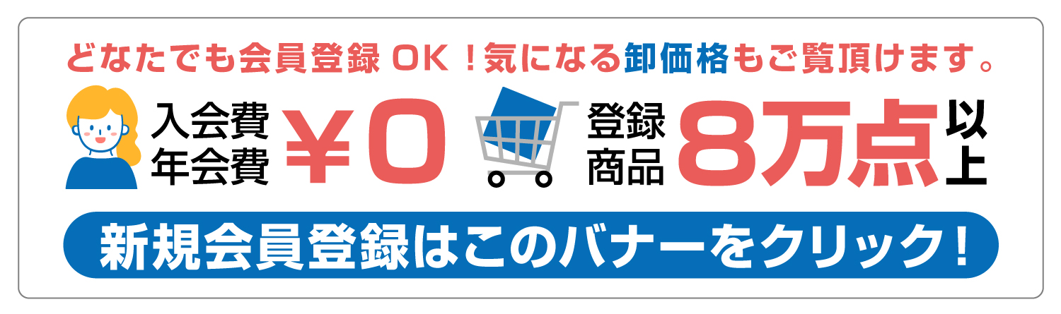 どなたでも会員登録ＯＫ！入会費・年会費￥0掲載商品6万点以上