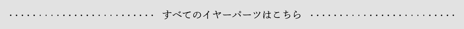 アレルギーが出にくいイヤーパーツ