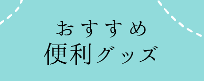 おすすめ便利グッズ