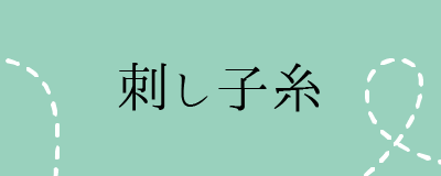 刺し子糸