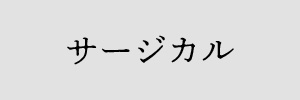 サージカル