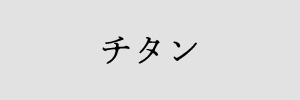 チタン