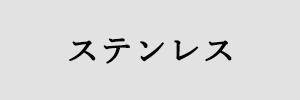 ステンレス