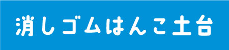 消しゴムはんこ土台