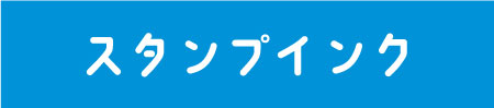 スタンプインク