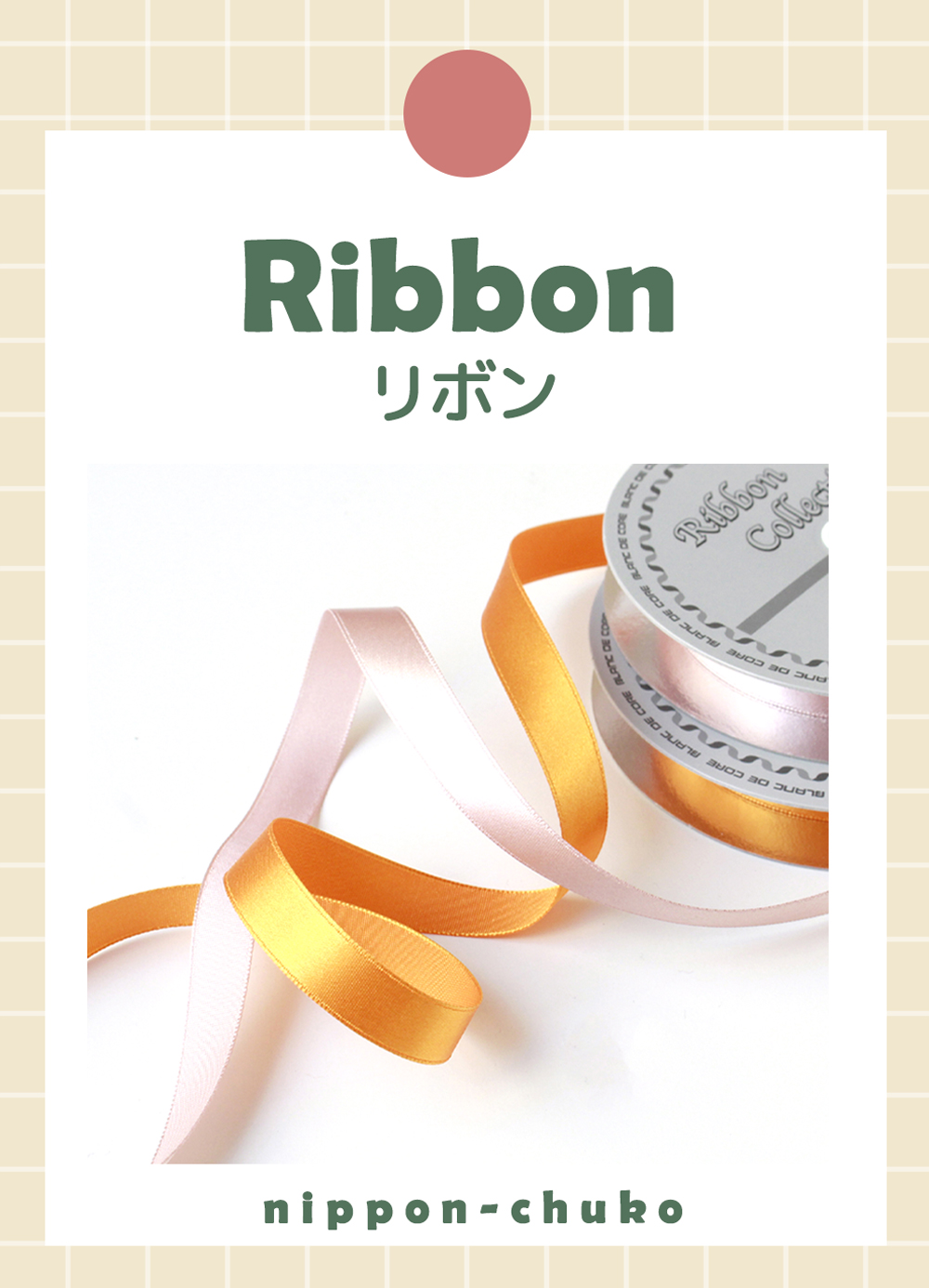 リボン