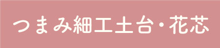 つまみ細工土台・芯材